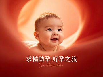 新余求精助孕科学助孕 开启专属好孕之旅